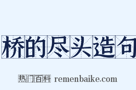 桥的尽头造句是什么意思的图片